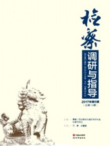 检察调研与指导杂志